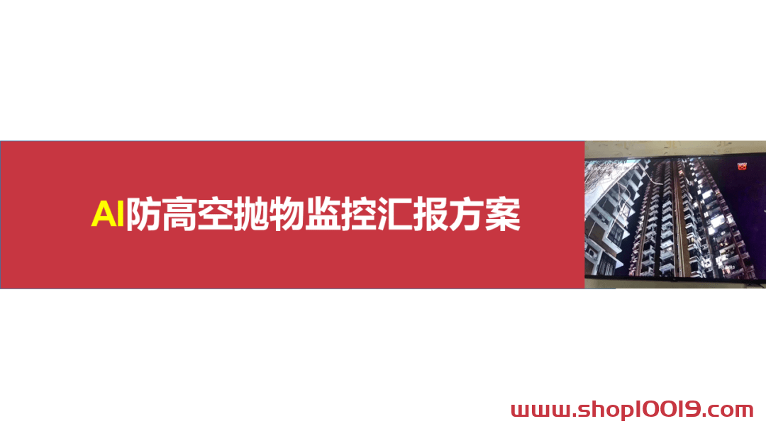 AI防高空抛物视频监控系统汇报方案（PPT）