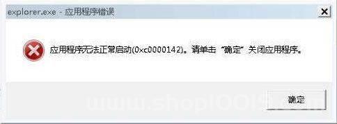 电脑提示explorer.exe应用程序错误，该怎么办？ 
