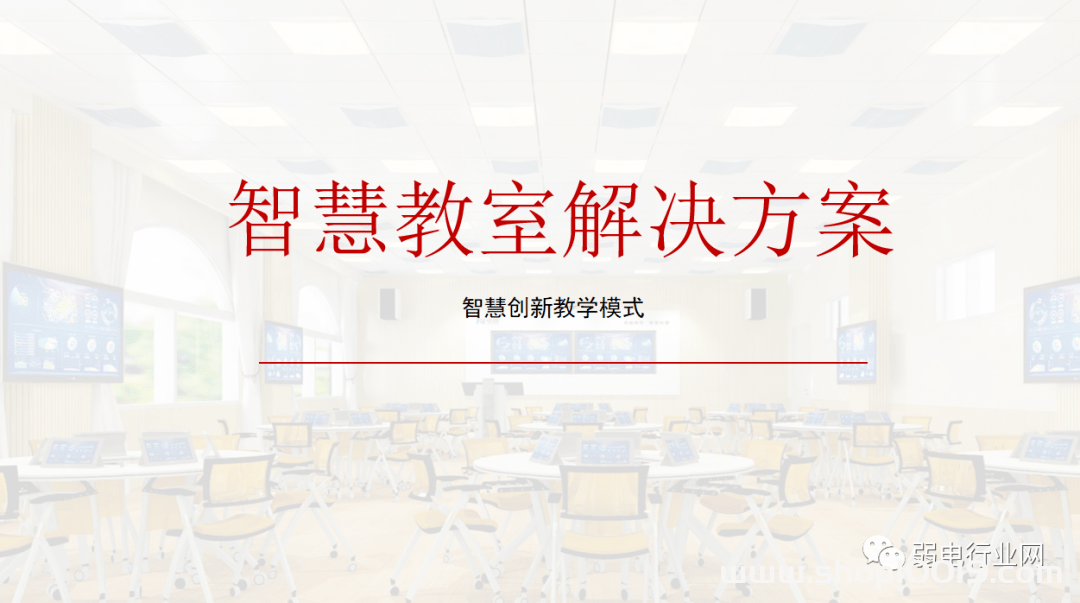 智慧教室建设解决方案 