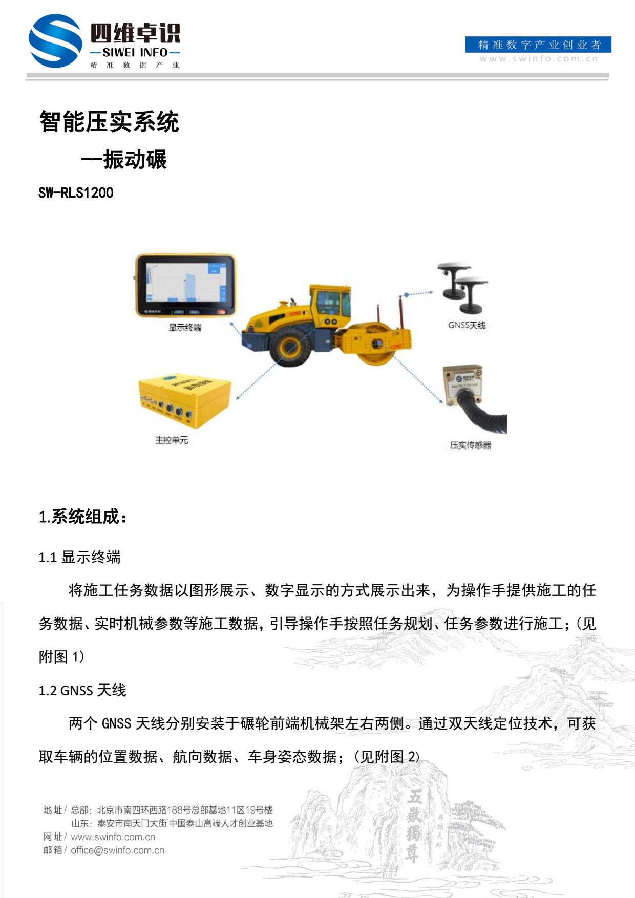 智能压实系统---振动碾