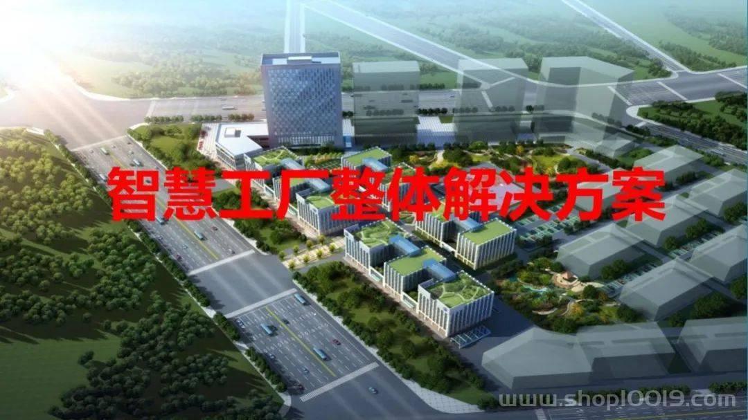 智慧工厂智能化系统整体解决方案
